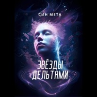 Звёзды дельтами