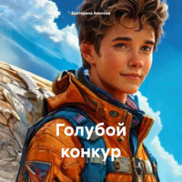 Голубой конкур