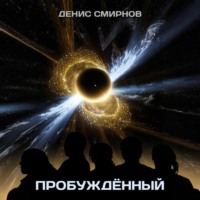 Пробуждённый