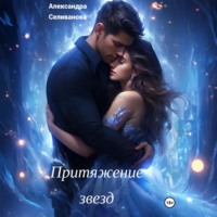 Притяжение звезд