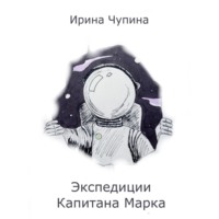 Экспедиции Капитана Марка