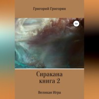 Сиракана. Книга 2. Великая Игра