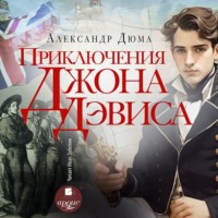 Приключения Джона Девиса