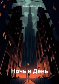 Ночь и День