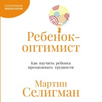 Ребенок-оптимист: Как научить ребенка преодолевать трудности