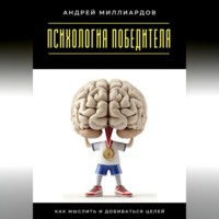 Психология победителя. Как мыслить и добиваться целей
