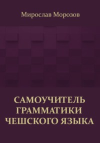 Самоучитель грамматики чешского языка