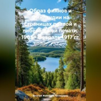 ОБРАЗ ФИННОВ И ФИНЛЯНДИИ НА СТРАНИЦАХ ПРАВОЙ И ЛИБЕРАЛЬНОЙ ПЕЧАТИ 1905 ─ ФЕВРАЛЬ 1917 ГГ