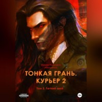 Тонкая грань. Курьер 2. Том 3. Летний зной
