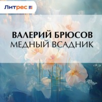 Медный Всадник