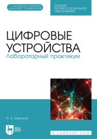 Цифровые устройства. Лабораторный практикум. Учебное пособие для СПО