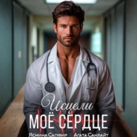 Исцели мое сердце