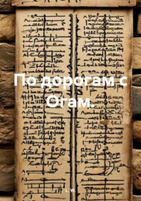 По дорогам с Огам.