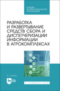 Разработка и развертывание средств сбора и диспетчеризации информации в агрокомплексах. Учебное пособие для СПО