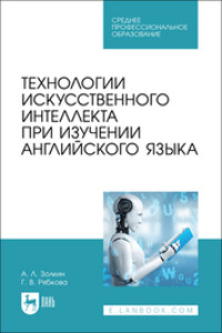 Технологии искусственного интеллекта при изучении английского языка. Учебное пособие для СПО