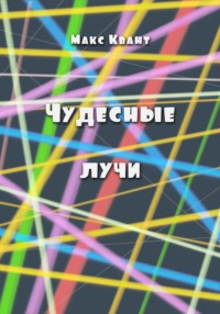 Чудесные лучи