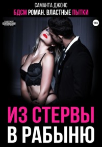 БДСМ роман. Властные пытки. Из стервы в рабыню