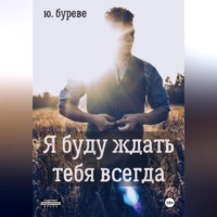 Я буду ждать тебя всегда