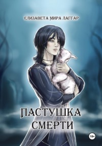 Пастушка Смерти
