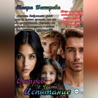 Остров .Испытание 2Часть