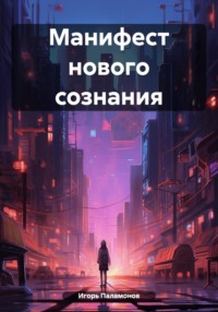 Манифест нового сознания
