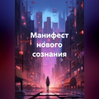Манифест нового сознания