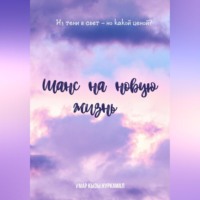 Шанс на новую жизнь