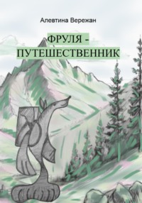 Фруля-путешественник