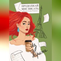 Продолжай мне писать из Парижа