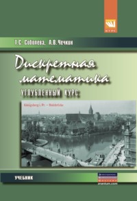 Дискретная математика. Углубленный курс