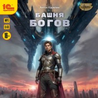 Башня Богов