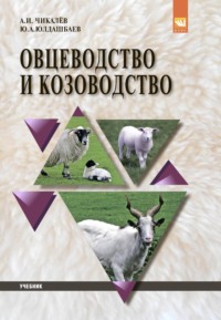 Овцеводство и козоводство