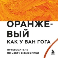 Оранжевый как у Ван Гога. Путеводитель по цвету в живописи
