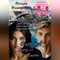 Остров.Начало. 1Часть