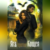 Яга против Кощея