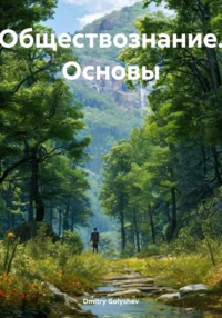 Обществознание. Основы
