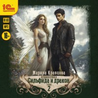 Сильфида и дракон. Серия 2
