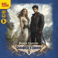 Сильфида и дракон. Серия 9