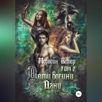 Дети богини Дану. Том 2