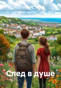 След в душе