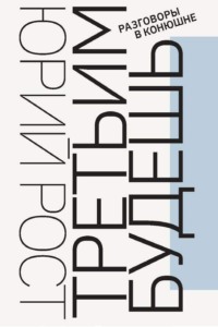 Третьим будешь. Разговоры в Конюшне