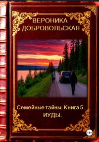 Семейные тайны. Книга 5. Иуды