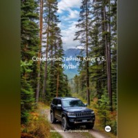 Семейные тайны. 5 книга. «Иуды»