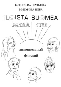 Занимательный финский «ILOISTA SUOMEA»