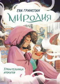 Миродия. Хранительница ароматов