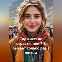 Таджикские страсти, или 7 В бывает только раз в жизни