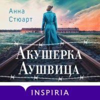 Акушерка Аушвица. Основано на реальных событиях