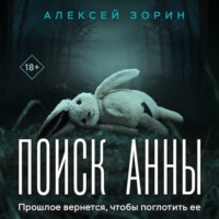 Поиск Анны