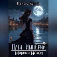 Пути Империи. Мирный Исход