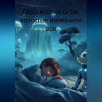 гера и семь снов которые изменили все